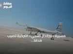 مسيّرة «بيرقدار أقنجي» التركية تصيب هدفاً جوياً عالي السرعة بصاروخ «سونغور»