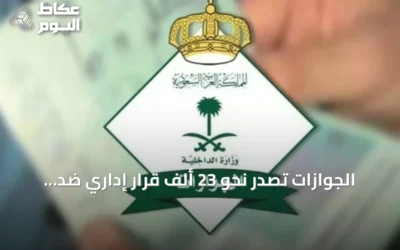 الجوازات تُصدر نحو 23 ألف قرار إداري ضد مخالفين لأنظمة الإقامة والعمل وأمن الحدود