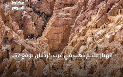 انهيار منجم ذهب في غرب كردفان يوقع 67 قتيلاً ويواصل البحث عن ناجين