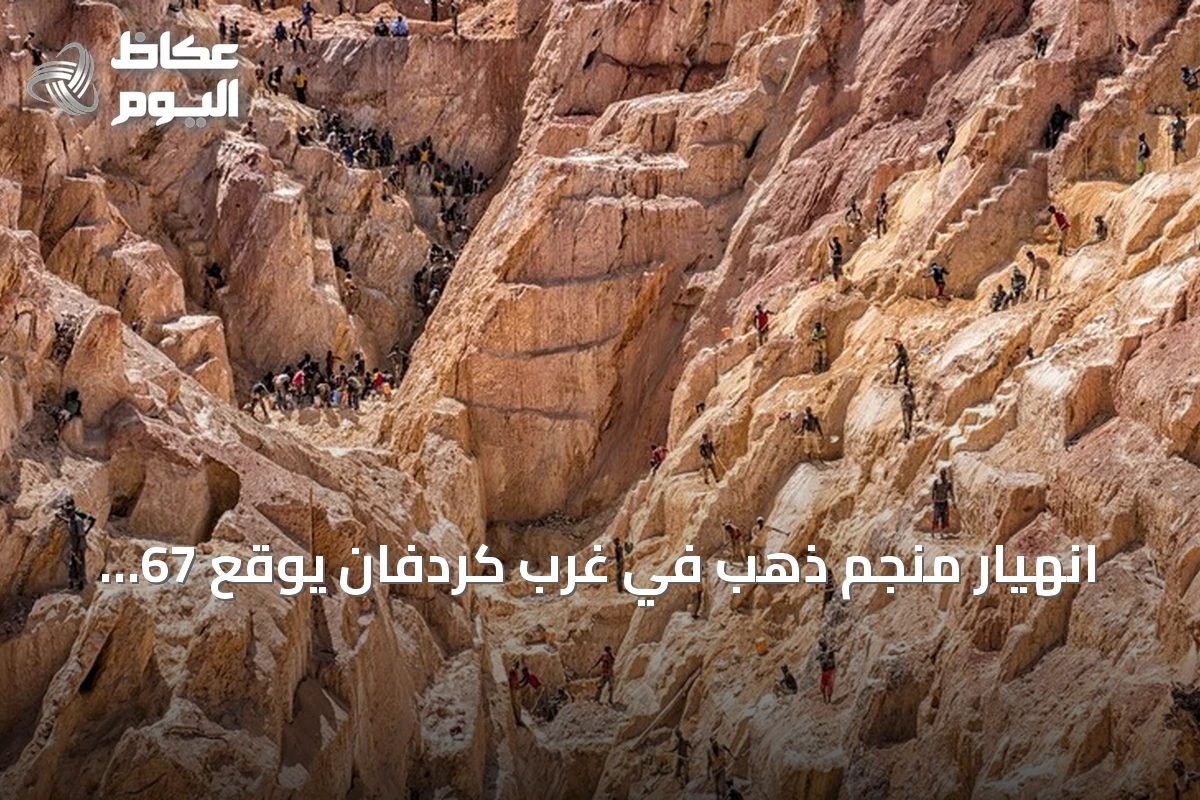 انهيار منجم ذهب في غرب كردفان يوقع 67 قتيلاً ويواصل البحث عن ناجين