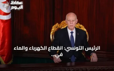 الرئيس التونسي: انقطاع الكهرباء والماء في الصيف ‘جريمة’ وليس أمراً عابراً
