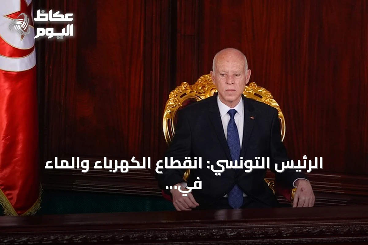 الرئيس التونسي: انقطاع الكهرباء والماء في الصيف ‘جريمة’ وليس أمراً عابراً