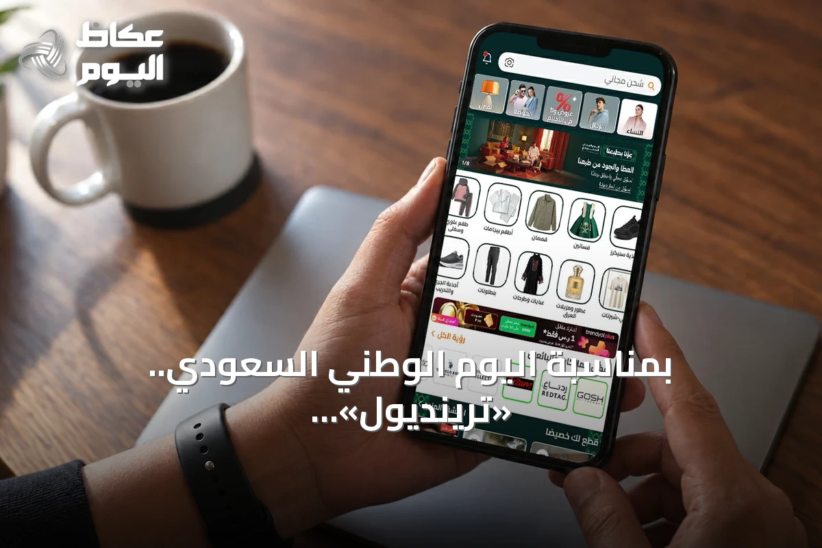 بمناسبة اليوم الوطني السعودي.. «ترينديول» تتحول إلى اللون الأخضر وتطلق عروضاً تصل إلى 60% للبائعين المحليين