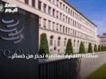 منظمة التجارة العالمية تحذر من خسائر تريليونية بسبب انقسام التكتلات الجيوسياسية