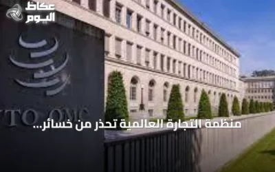 منظمة التجارة العالمية تحذر من خسائر تريليونية بسبب انقسام التكتلات الجيوسياسية
