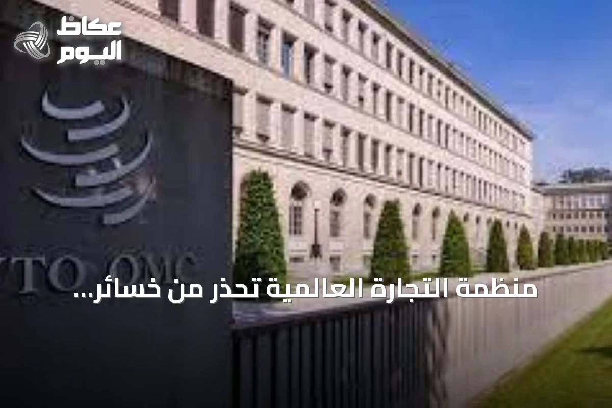 منظمة التجارة العالمية تحذر من خسائر تريليونية بسبب انقسام التكتلات الجيوسياسية