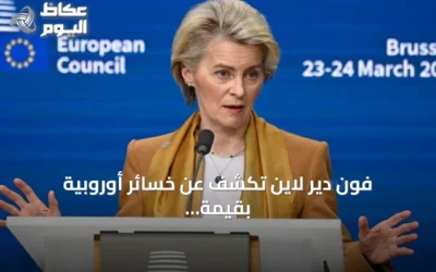 فون دير لاين تكشف عن خسائر أوروبية بقيمة 90 مليار يورو بسبب مضيق هرمز