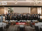 انعقاد ندوة دولية في إسطنبول حول حوكمة الحدود وحماية المهاجرين