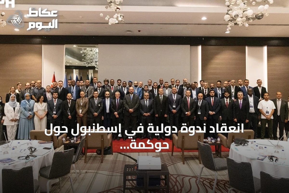 انعقاد ندوة دولية في إسطنبول حول حوكمة الحدود وحماية المهاجرين