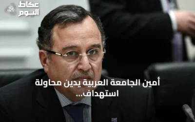 أمين الجامعة العربية يدين محاولة استهداف مكة المكرمة بطائرة مسيرة ويؤكد خطورة المساس بالمقدسات