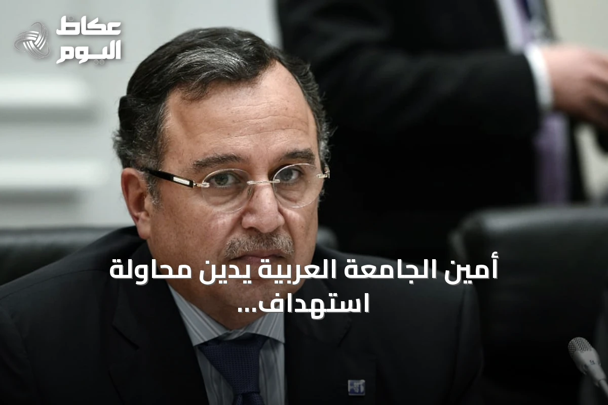 أمين الجامعة العربية يدين محاولة استهداف مكة المكرمة بطائرة مسيرة ويؤكد خطورة المساس بالمقدسات