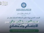 هيئة تطوير الشرقية تنطلق في مسح اجتماعي اقتصادي شامل لجميع المحافظات