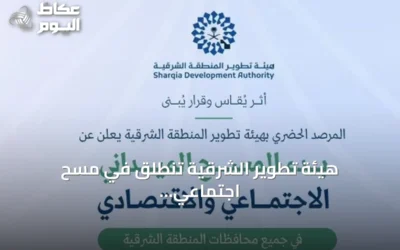 هيئة تطوير الشرقية تنطلق في مسح اجتماعي اقتصادي شامل لجميع المحافظات