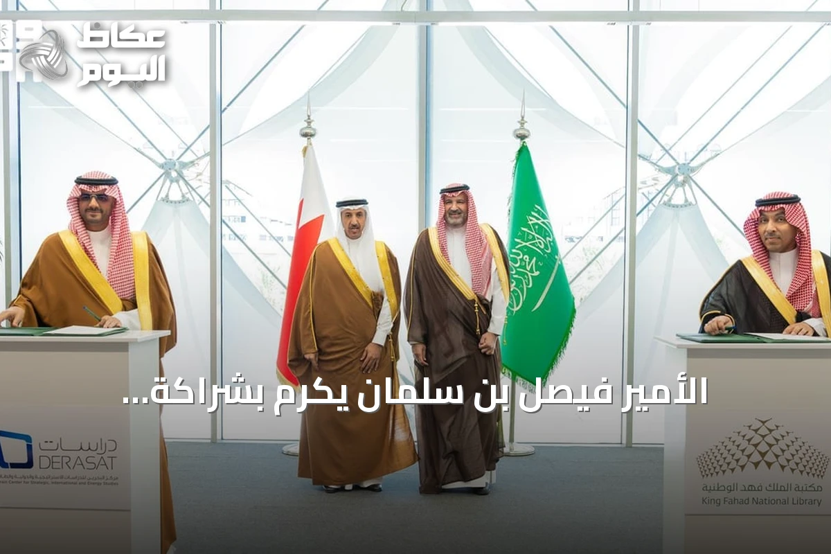 الأمير فيصل بن سلمان يكرم بشراكة سعودية-بحرينية في مجال المعرفة