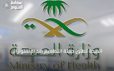 الصحة تطلق حملة التطعيم ضد الإنفلونزا وتتيح الحجز عبر تطبيق صحتي
