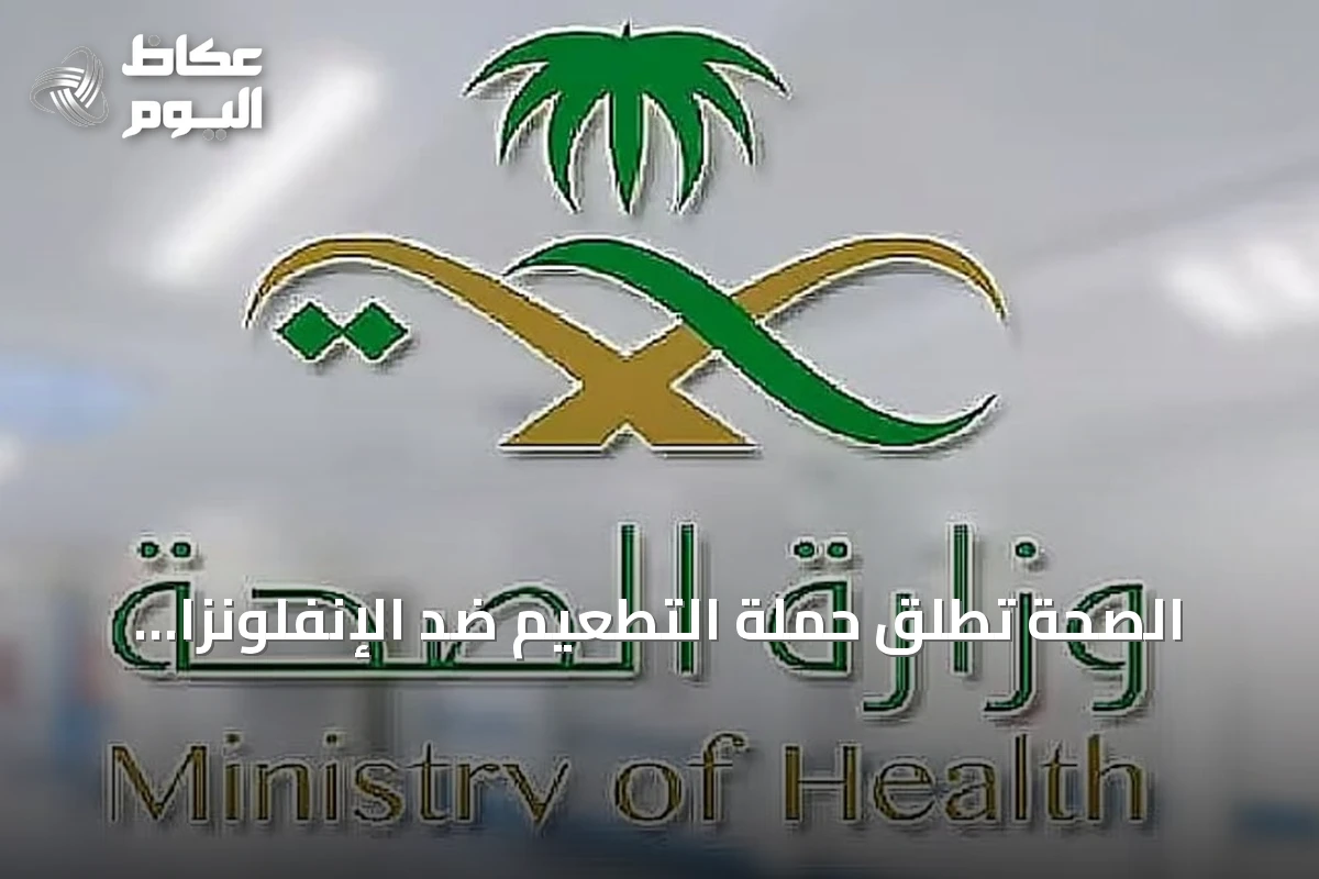 الصحة تطلق حملة التطعيم ضد الإنفلونزا وتتيح الحجز عبر تطبيق صحتي