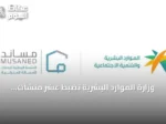 وزارة الموارد البشرية تضبط عشر منشآت تمارس الاستقدام دون ترخيص وتدعو لاستخدام منصة مساند