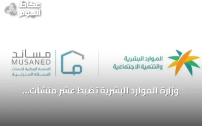 وزارة الموارد البشرية تضبط عشر منشآت تمارس الاستقدام دون ترخيص وتدعو لاستخدام منصة مساند
