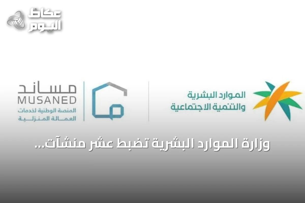 وزارة الموارد البشرية تضبط عشر منشآت تمارس الاستقدام دون ترخيص وتدعو لاستخدام منصة مساند