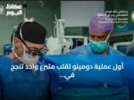 أول عملية دومينو لقلب متبرع واحد تنجح في علاج طفلين بالرياض