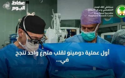 أول عملية دومينو لقلب متبرع واحد تنجح في علاج طفلين بالرياض