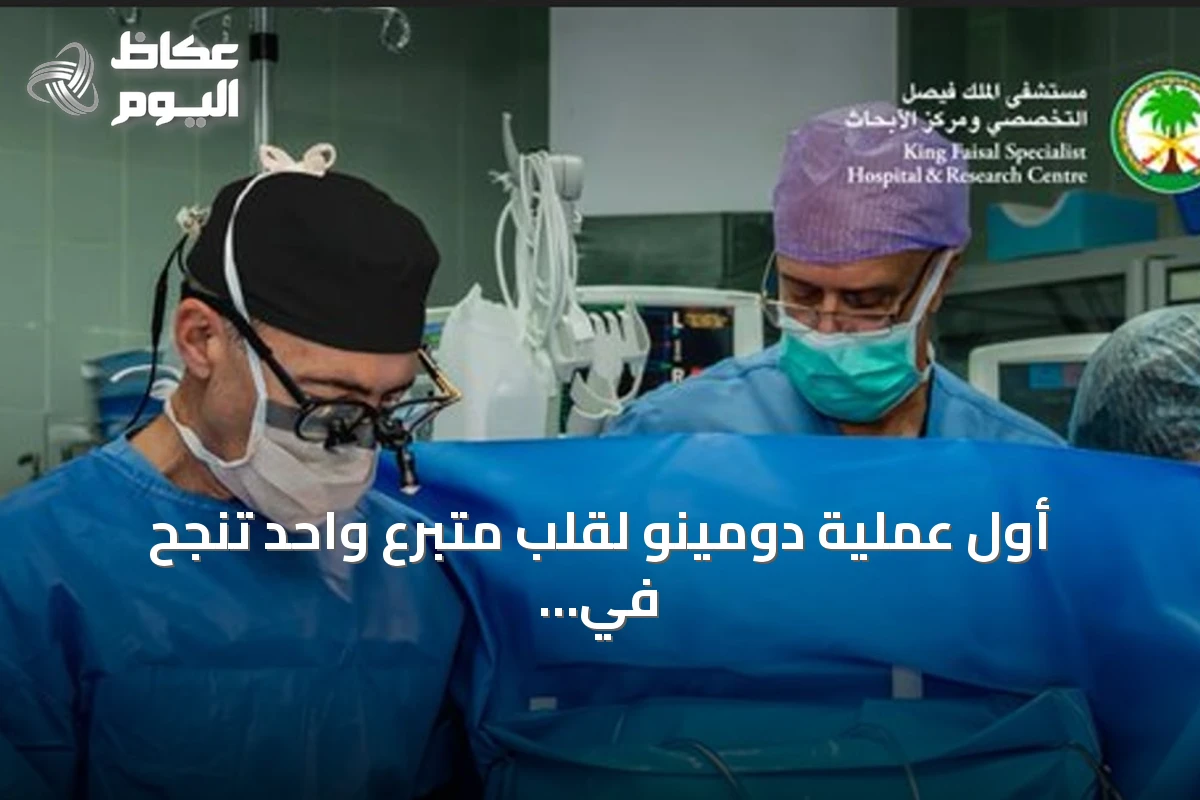 أول عملية دومينو لقلب متبرع واحد تنجح في علاج طفلين بالرياض