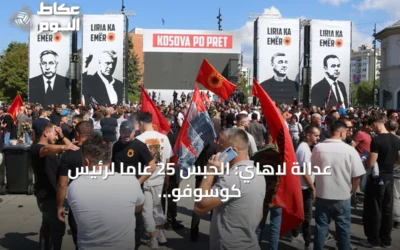 عدالة لاهاي: الحبس 25 عاماً لرئيس كوسوفو الأسبق بتهمة جرائم الحرب