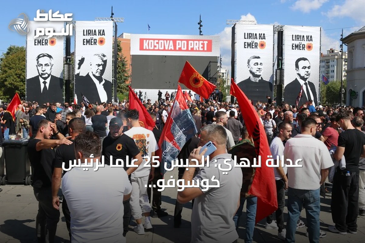 عدالة لاهاي: الحبس 25 عاماً لرئيس كوسوفو الأسبق بتهمة جرائم الحرب