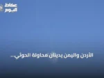 الأردن واليمن يدينان محاولة الحوثي استهداف مكة بطائرة مسيّرة