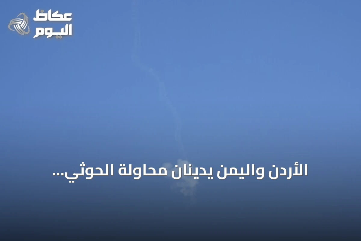 الأردن واليمن يدينان محاولة الحوثي استهداف مكة بطائرة مسيّرة