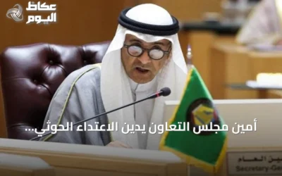 أمين مجلس التعاون يدين الاعتداء الحوثي على مكة المكرمة