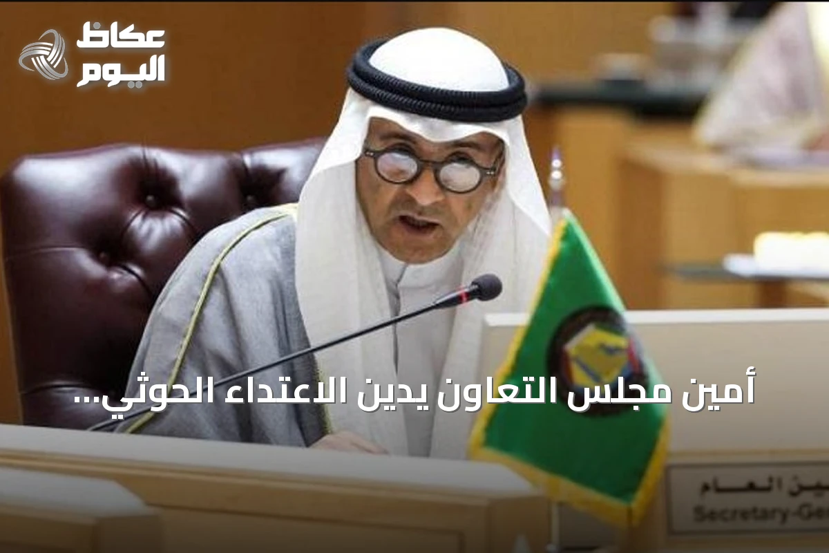 أمين مجلس التعاون يدين الاعتداء الحوثي على مكة المكرمة