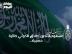 السعودية تدين إطلاق الحوثي طائرة مسيرة نحو مكة وتؤكد تصدي دفاعاتها