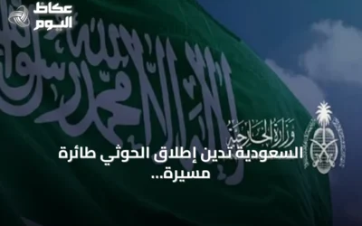 السعودية تدين إطلاق الحوثي طائرة مسيرة نحو مكة وتؤكد تصدي دفاعاتها
