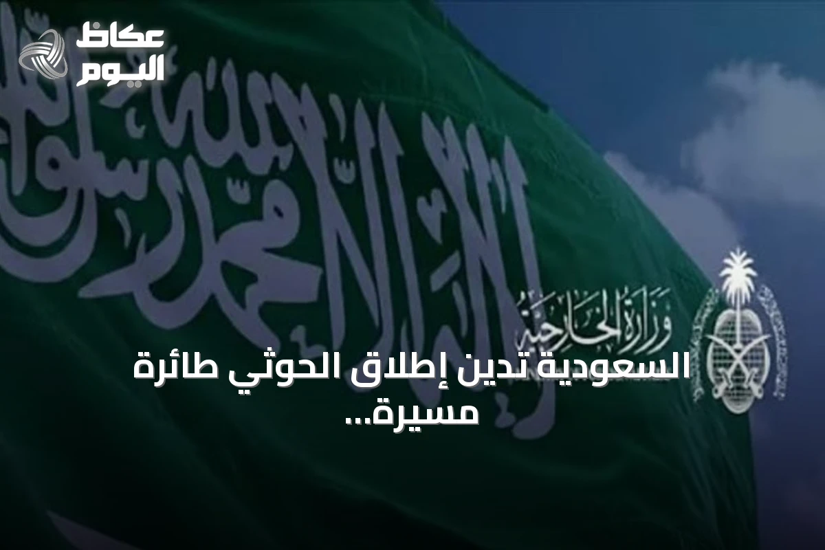 السعودية تدين إطلاق الحوثي طائرة مسيرة نحو مكة وتؤكد تصدي دفاعاتها
