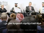 هيئة الغذاء والدواء السعودية تعلن عن استراتيجية لتحويل الابتكارات الطبية إلى حلول آمنة