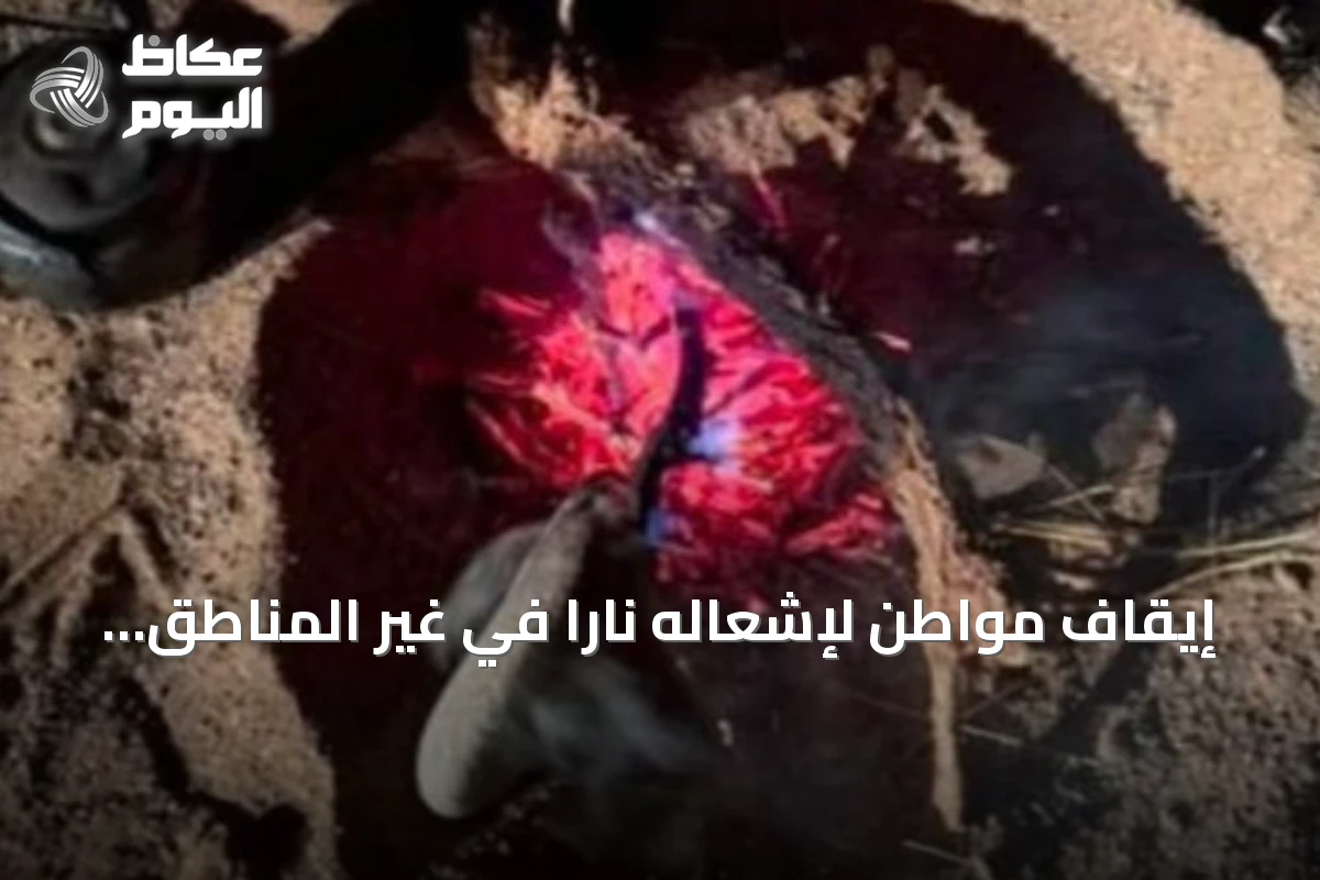 إيقاف مواطن لإشعاله ناراً في غير المناطق المسموح بها بمحمية الأمير محمد بن سلمان