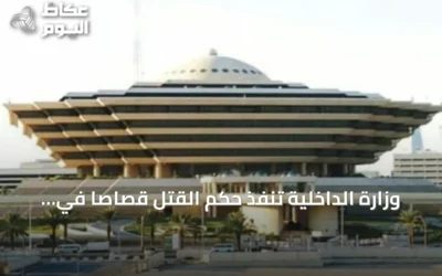 وزارة الداخلية تنفذ حكم القتل قصاصاً في قضية إطلاق نار بالمنطقة الشرقية
