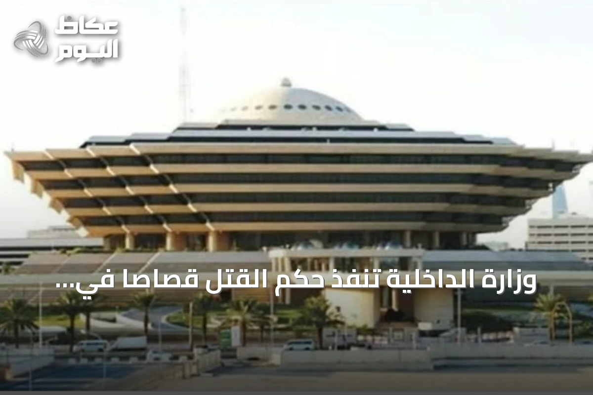 وزارة الداخلية تنفذ حكم القتل قصاصاً في قضية إطلاق نار بالمنطقة الشرقية