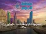 السعودية تعترض طائرة حوثية تستهدف مكة وتستنكر الدول العربية والإسلامية المحاولة