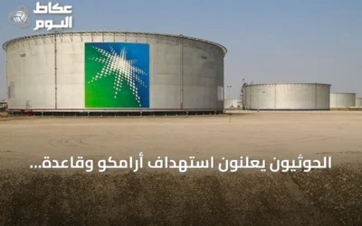 الحوثيون يعلنون استهداف أرامكو وقاعدة جوية سعودية بصواريخ وطائرات مسيرة