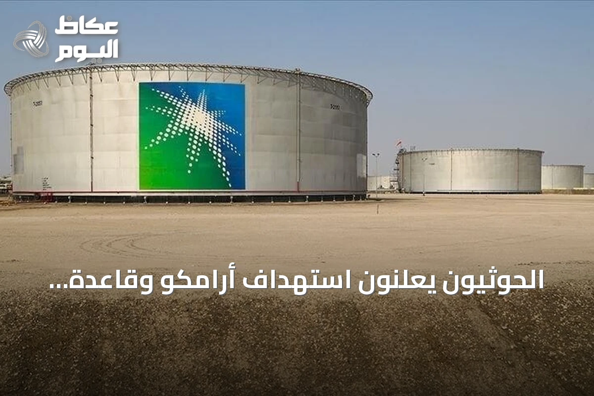 الحوثيون يعلنون استهداف أرامكو وقاعدة جوية سعودية بصواريخ وطائرات مسيرة