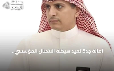 أمانة جدة تُعيد هيكلة الاتصال المؤسسي وتحولها إلى مركز