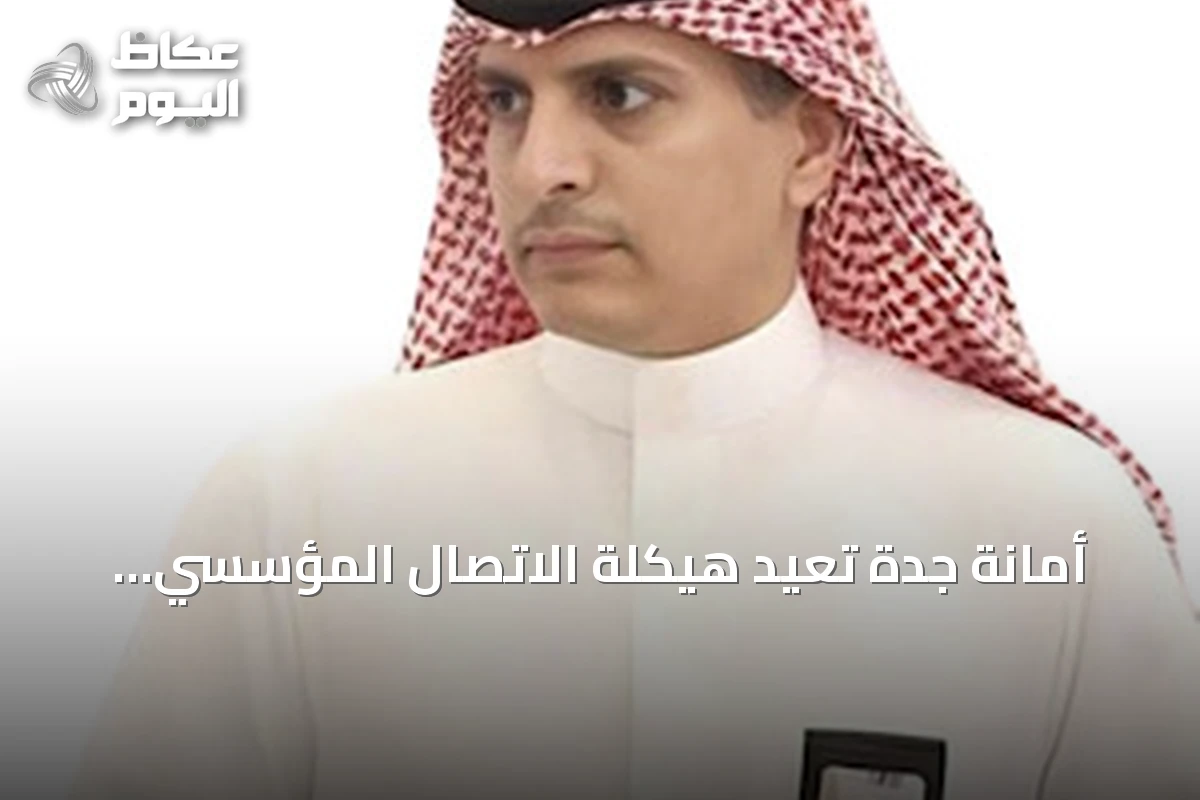 أمانة جدة تُعيد هيكلة الاتصال المؤسسي وتحولها إلى مركز