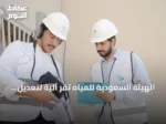 الهيئة السعودية للمياه تُقرّ آلية لتعديل الفواتير المرتفعة بسبب تسربات المياه