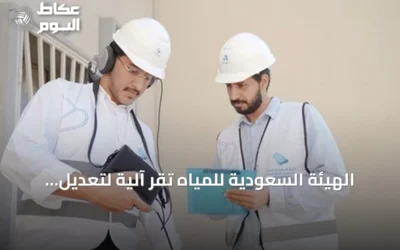 الهيئة السعودية للمياه تُقرّ آلية لتعديل الفواتير المرتفعة بسبب تسربات المياه