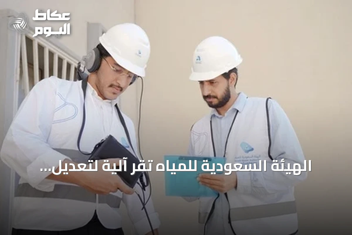 الهيئة السعودية للمياه تُقرّ آلية لتعديل الفواتير المرتفعة بسبب تسربات المياه