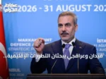 فيدان وعراقجي يبحثان التطورات الإقليمية وسط تصاعد التوترات