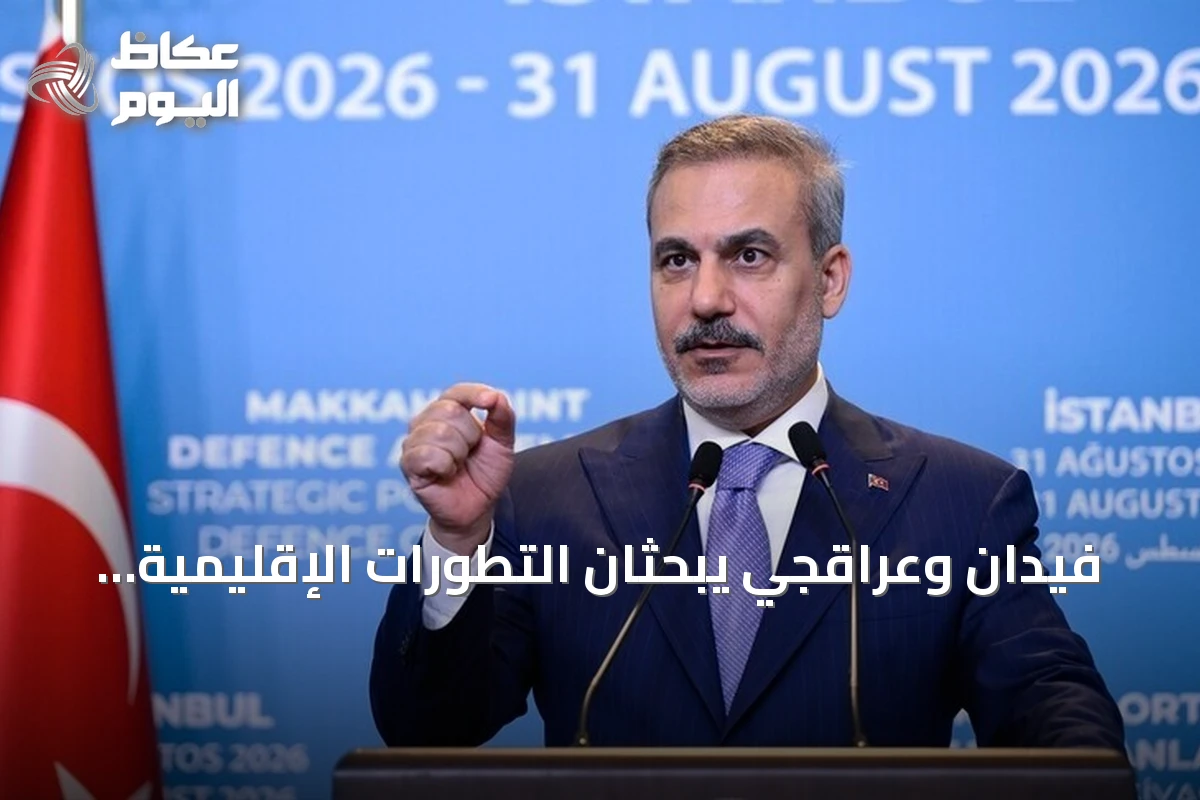 فيدان وعراقجي يبحثان التطورات الإقليمية وسط تصاعد التوترات
