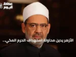 الأزهر يدين محاولة استهداف الحرم المكي ويحذر من توسيع الصراع ويؤكد على قدسية المكان